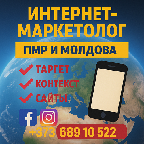 Интернет-Маркетолог Молдова — Таргет, Контекст, SEO, Сайты